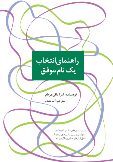 کتاب راهنمای انتخاب یک نام موفق سیته